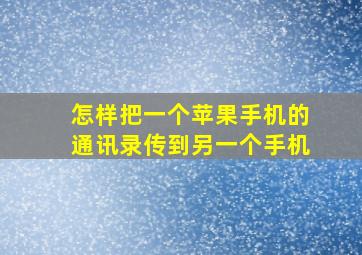 怎样把一个苹果手机的通讯录传到另一个手机