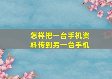 怎样把一台手机资料传到另一台手机