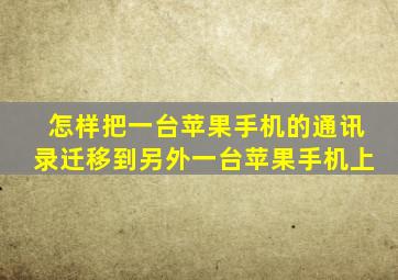 怎样把一台苹果手机的通讯录迁移到另外一台苹果手机上