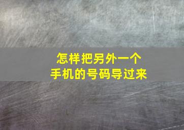 怎样把另外一个手机的号码导过来