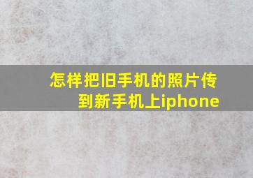 怎样把旧手机的照片传到新手机上iphone