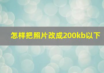 怎样把照片改成200kb以下