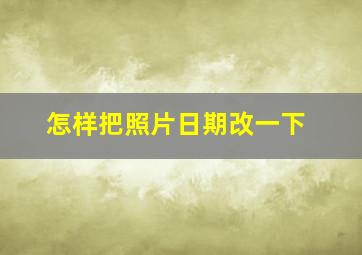 怎样把照片日期改一下