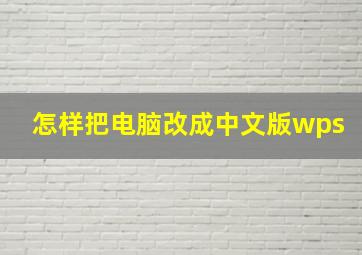 怎样把电脑改成中文版wps