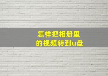 怎样把相册里的视频转到u盘