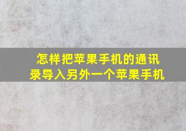 怎样把苹果手机的通讯录导入另外一个苹果手机