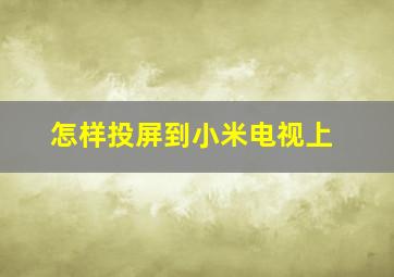 怎样投屏到小米电视上