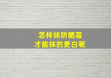 怎样抹防晒霜才能抹的更白呢