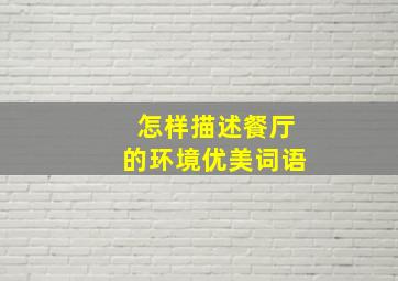 怎样描述餐厅的环境优美词语