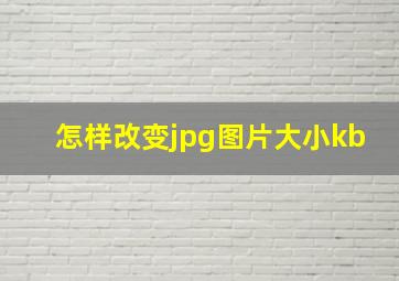 怎样改变jpg图片大小kb