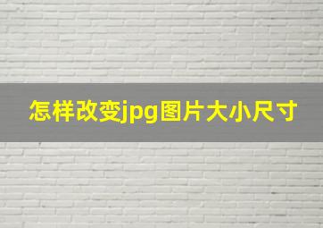 怎样改变jpg图片大小尺寸