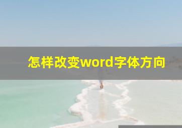 怎样改变word字体方向