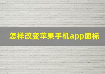 怎样改变苹果手机app图标