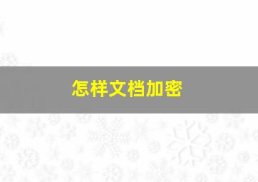 怎样文档加密