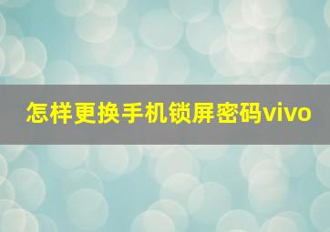 怎样更换手机锁屏密码vivo