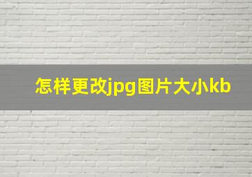 怎样更改jpg图片大小kb