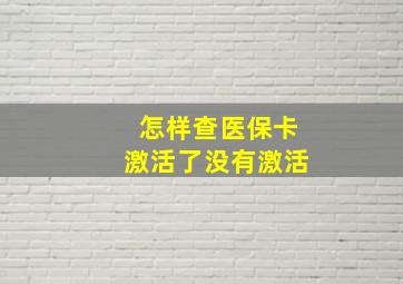 怎样查医保卡激活了没有激活