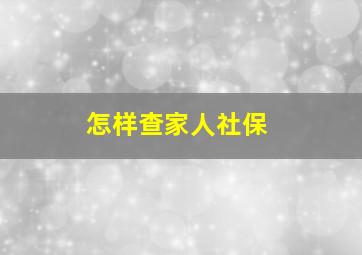 怎样查家人社保