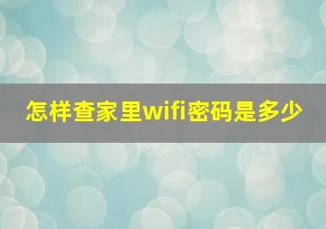 怎样查家里wifi密码是多少