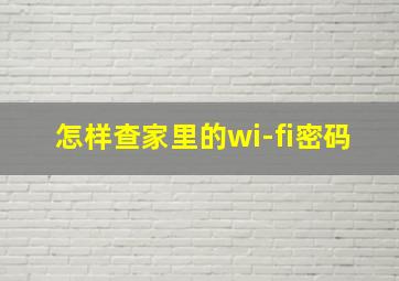 怎样查家里的wi-fi密码