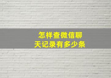 怎样查微信聊天记录有多少条