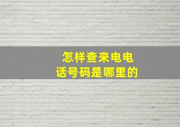 怎样查来电电话号码是哪里的