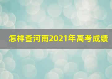 怎样查河南2021年高考成绩