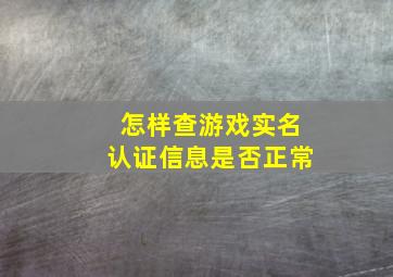 怎样查游戏实名认证信息是否正常