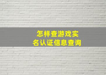 怎样查游戏实名认证信息查询