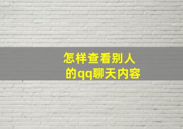 怎样查看别人的qq聊天内容