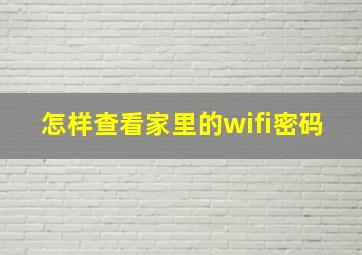 怎样查看家里的wifi密码