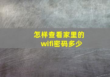 怎样查看家里的wifi密码多少