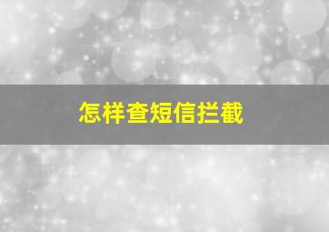 怎样查短信拦截