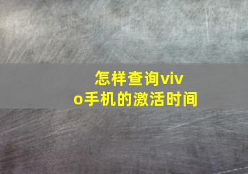 怎样查询vivo手机的激活时间