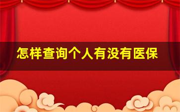 怎样查询个人有没有医保