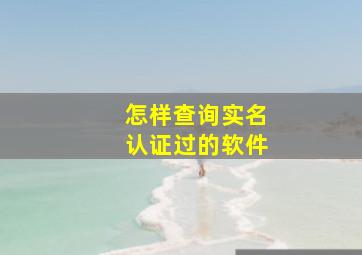 怎样查询实名认证过的软件