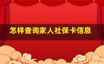 怎样查询家人社保卡信息