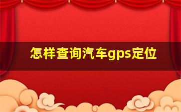 怎样查询汽车gps定位