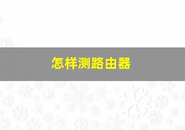 怎样测路由器