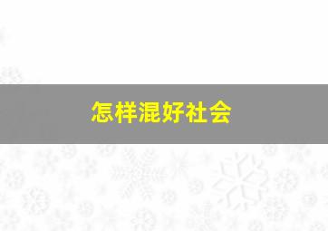 怎样混好社会