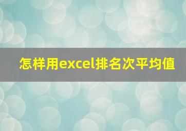 怎样用excel排名次平均值