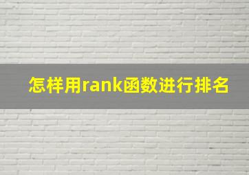 怎样用rank函数进行排名