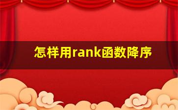 怎样用rank函数降序