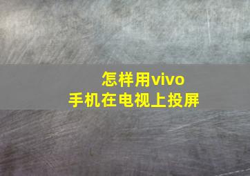 怎样用vivo手机在电视上投屏