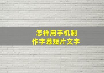 怎样用手机制作字幕短片文字