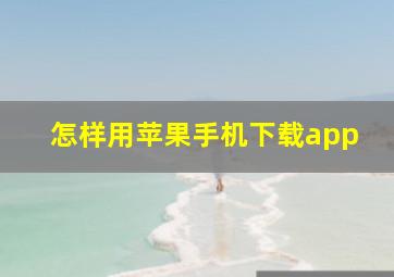 怎样用苹果手机下载app