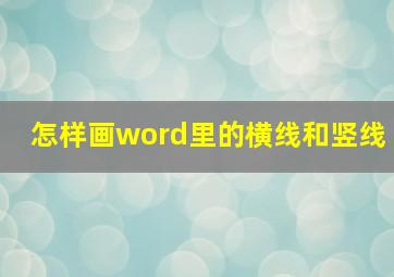 怎样画word里的横线和竖线