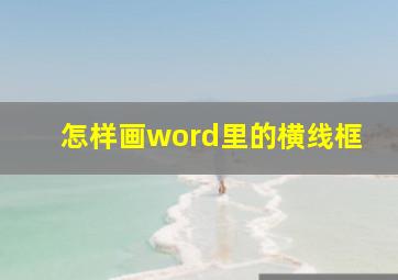 怎样画word里的横线框