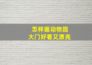 怎样画动物园大门好看又漂亮