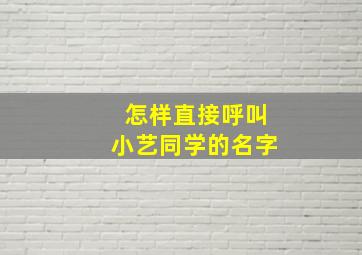 怎样直接呼叫小艺同学的名字